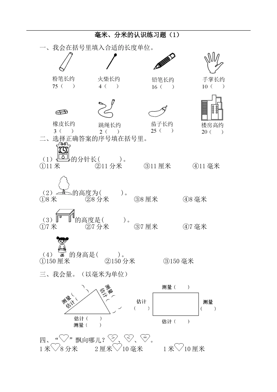 毫米分米的认识练习题[8页]_第1页