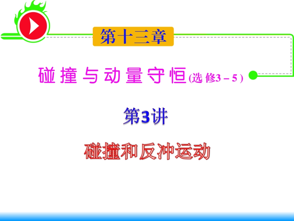 2012届湖南人教版学海导航新课标高中总复习第1轮物理：第13章第3讲碰撞和反冲运动_第1页