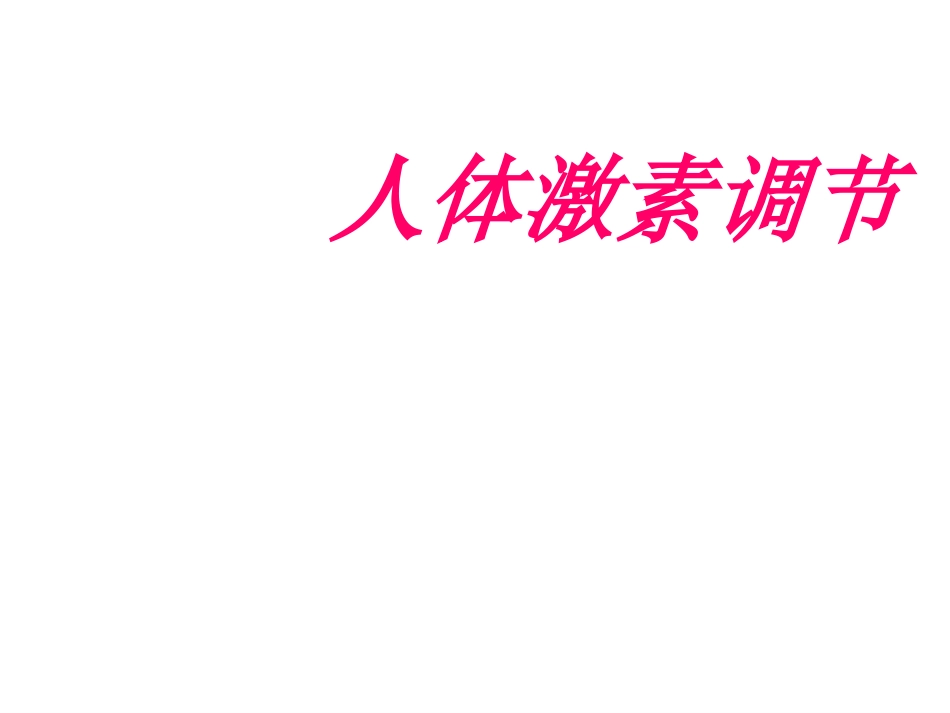 苏教版教学课件苏教版生物必修三——人体的激素调节[共39页]_第1页