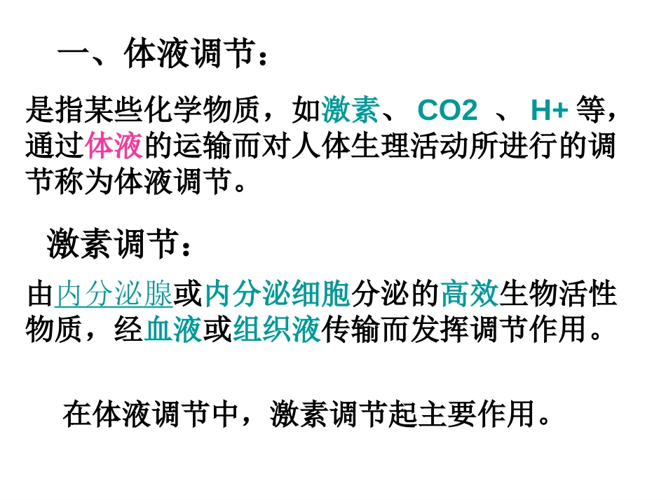 苏教版教学课件苏教版生物必修三——人体的激素调节[共39页]_第3页