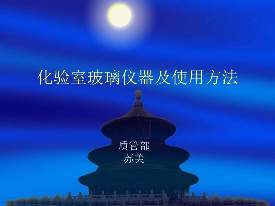 玻璃仪器使用介绍[16页]_第1页