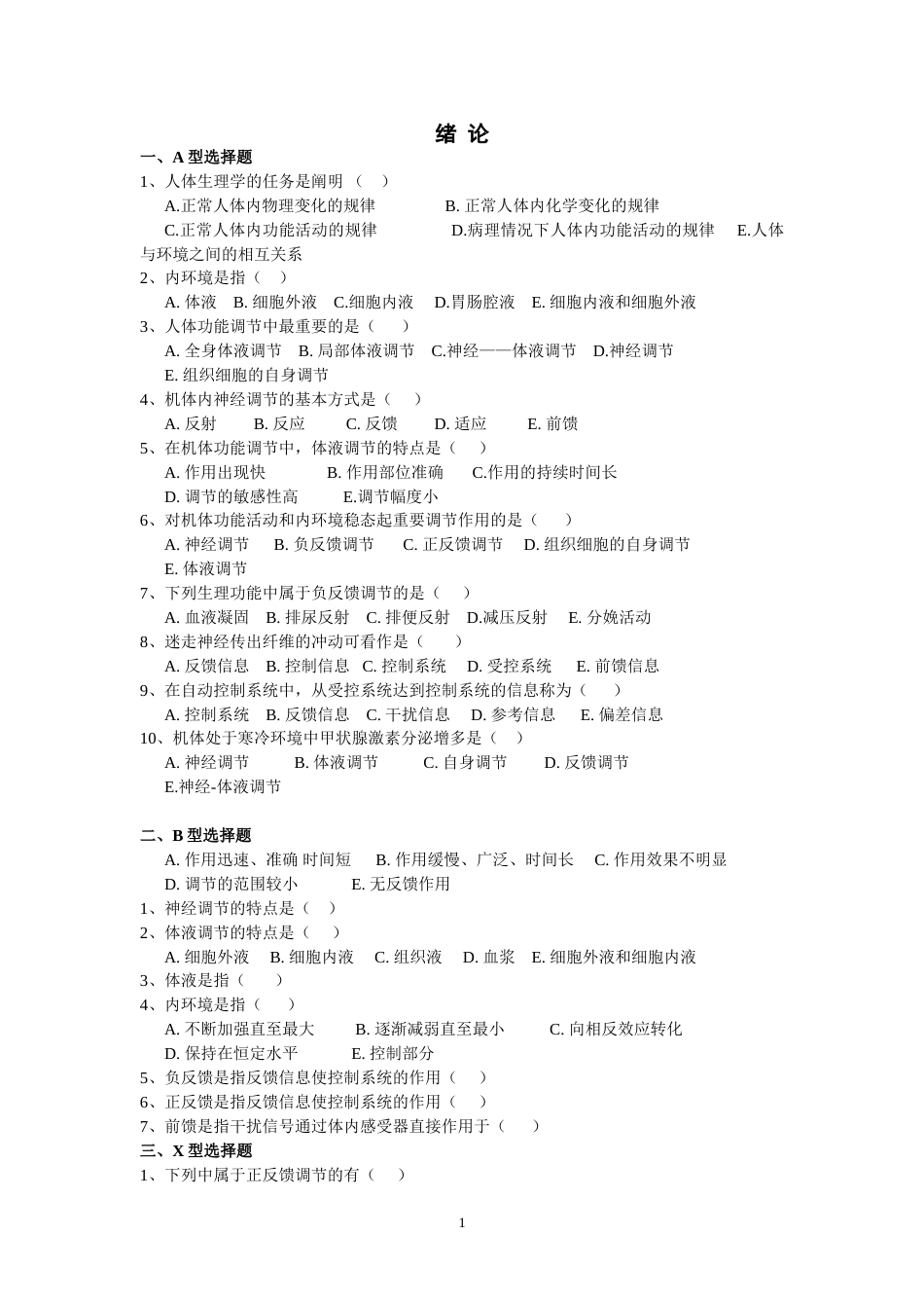 生理学习题册及答案[共52页]_第1页