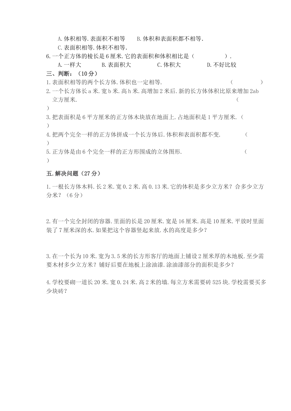 五年级数学下册第三单元测试卷及答案[共5页]_第3页