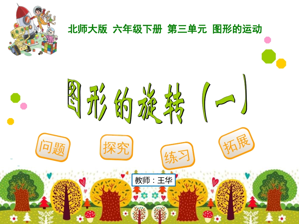 北师大版小学六年级数学下册《图形的旋转一》课件_第1页