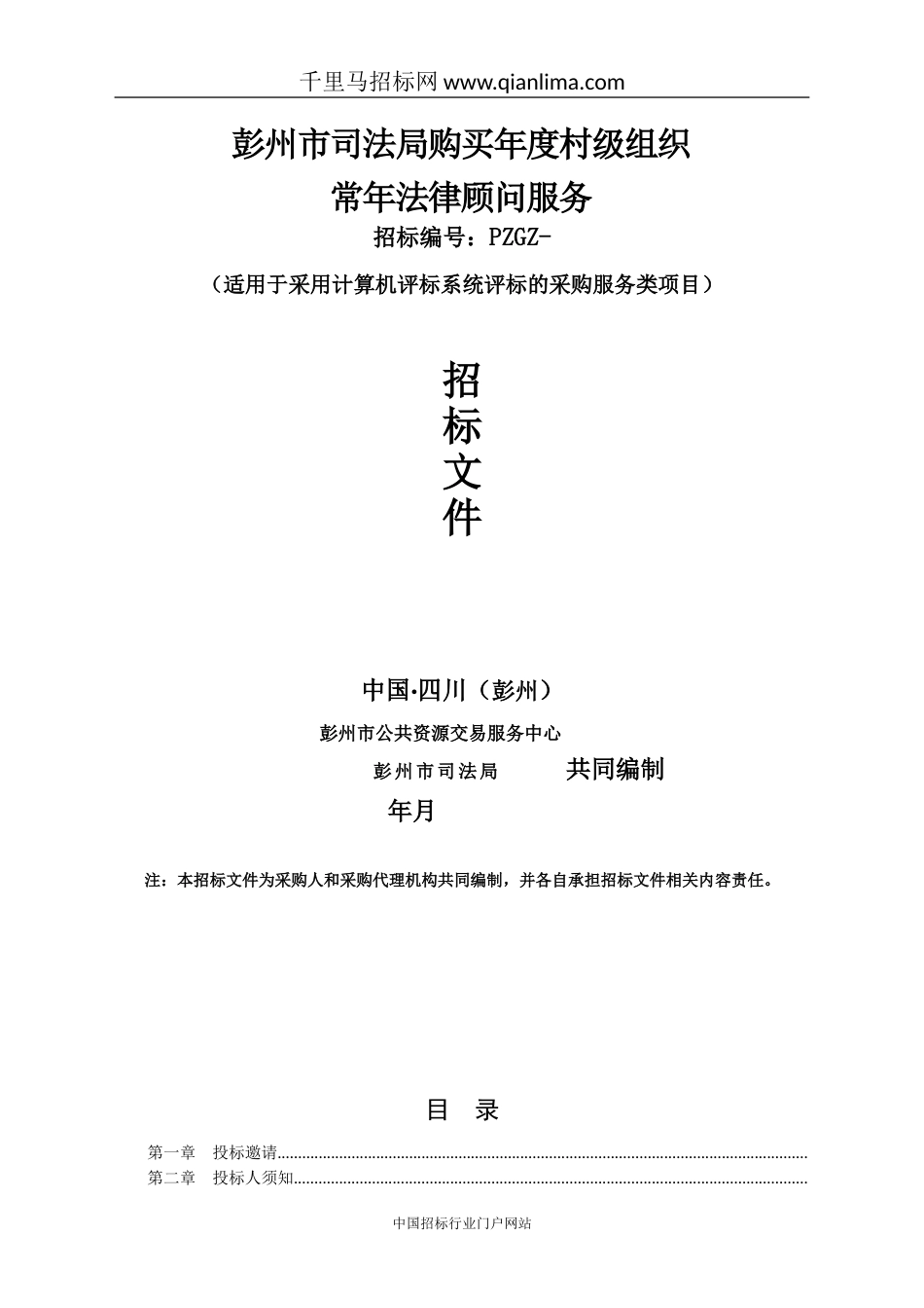 司法局购买村级组织常年法律顾问服务公开招投标书范本_第1页