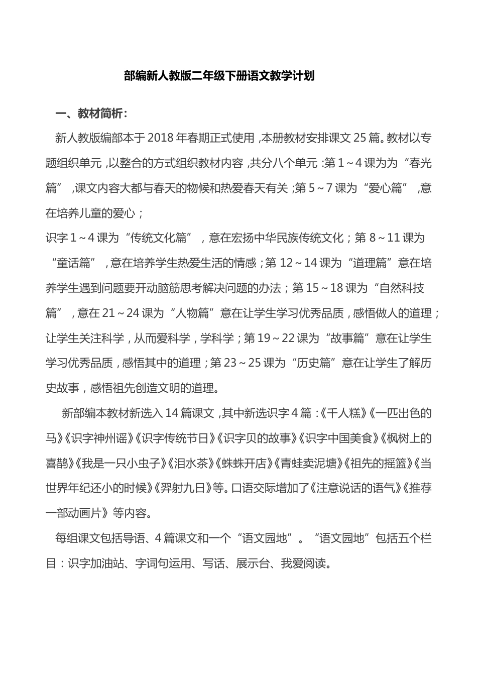 新人教部编版二年级语文下册教学计划和全册教案_第1页