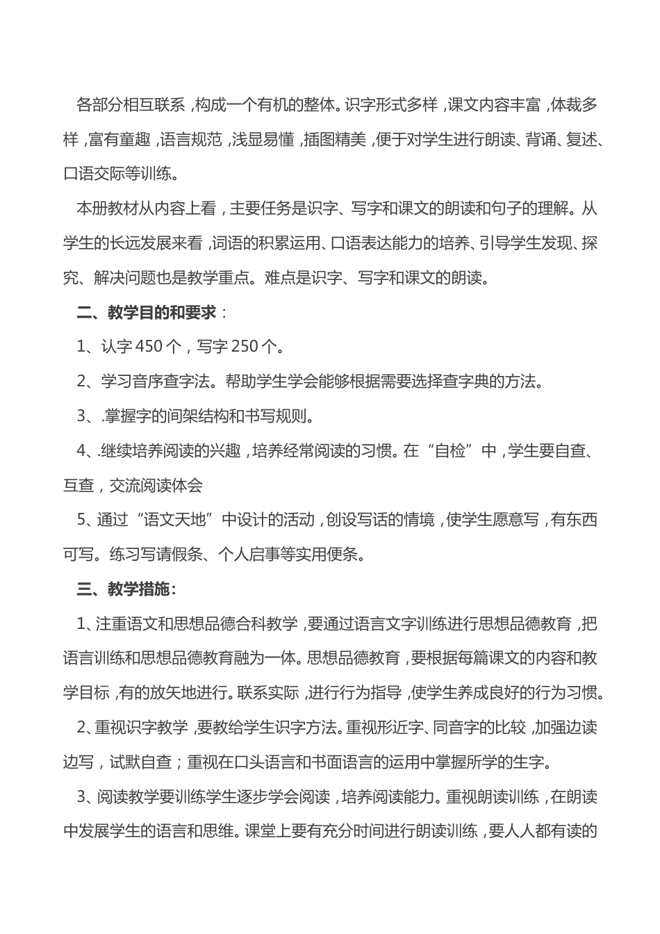 新人教部编版二年级语文下册教学计划和全册教案_第2页