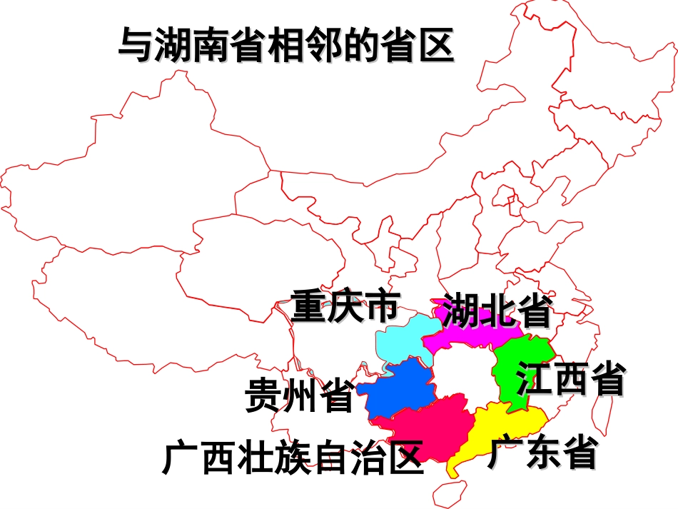 湖南乡土地理[23页]_第3页