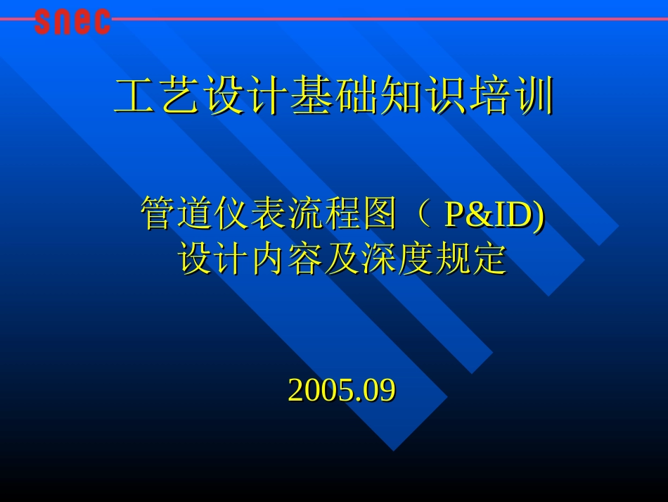 P&ID设计及深度规定[67页]_第1页