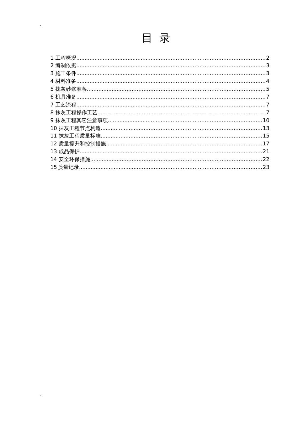 内外墙抹灰专项施工组织设计[26页]_第3页