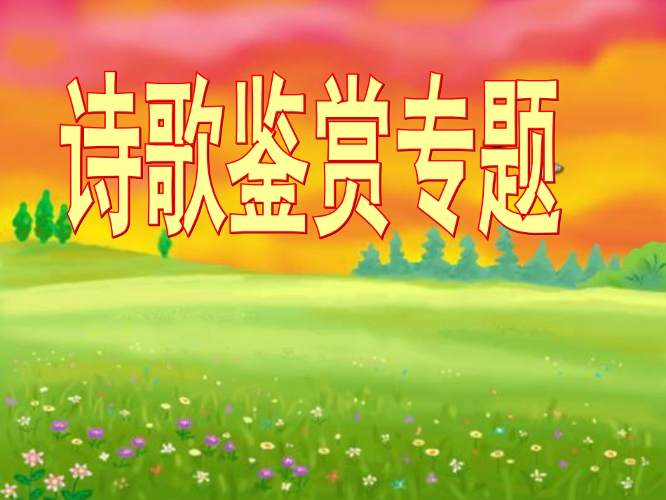 高考语文诗歌鉴赏专题复习课件[61页]_第1页