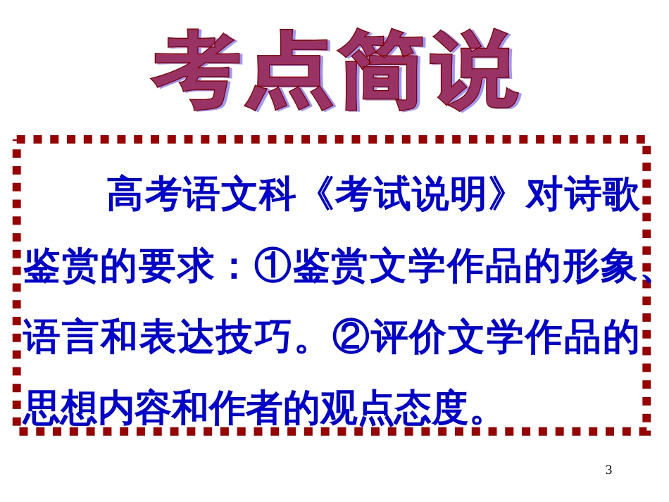 高考语文诗歌鉴赏专题复习课件[61页]_第3页