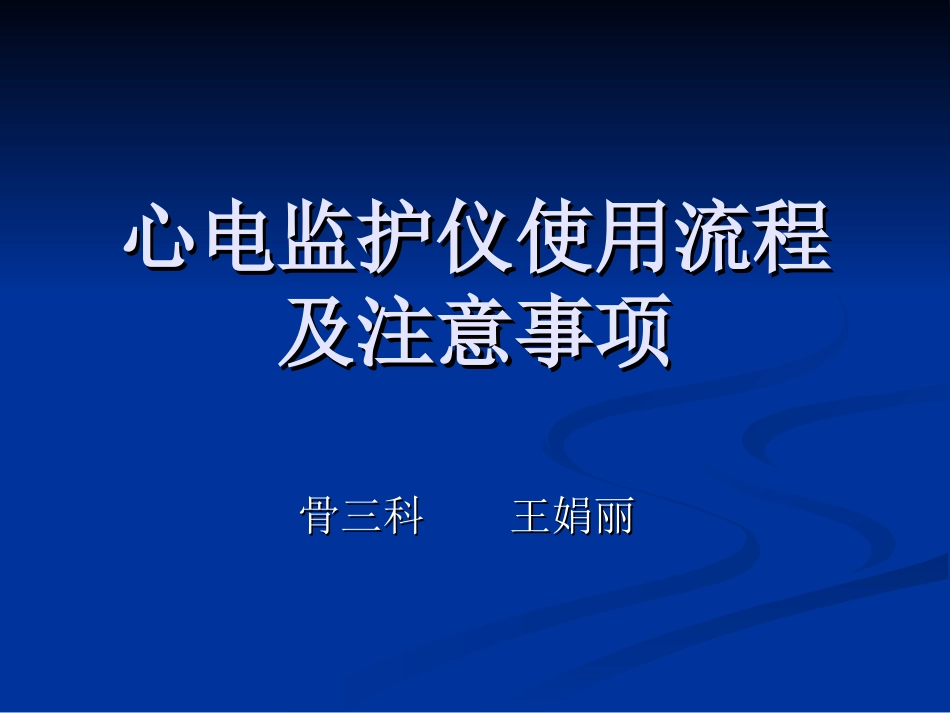 心电监护仪操作流程及注意事项（修正版）_第1页