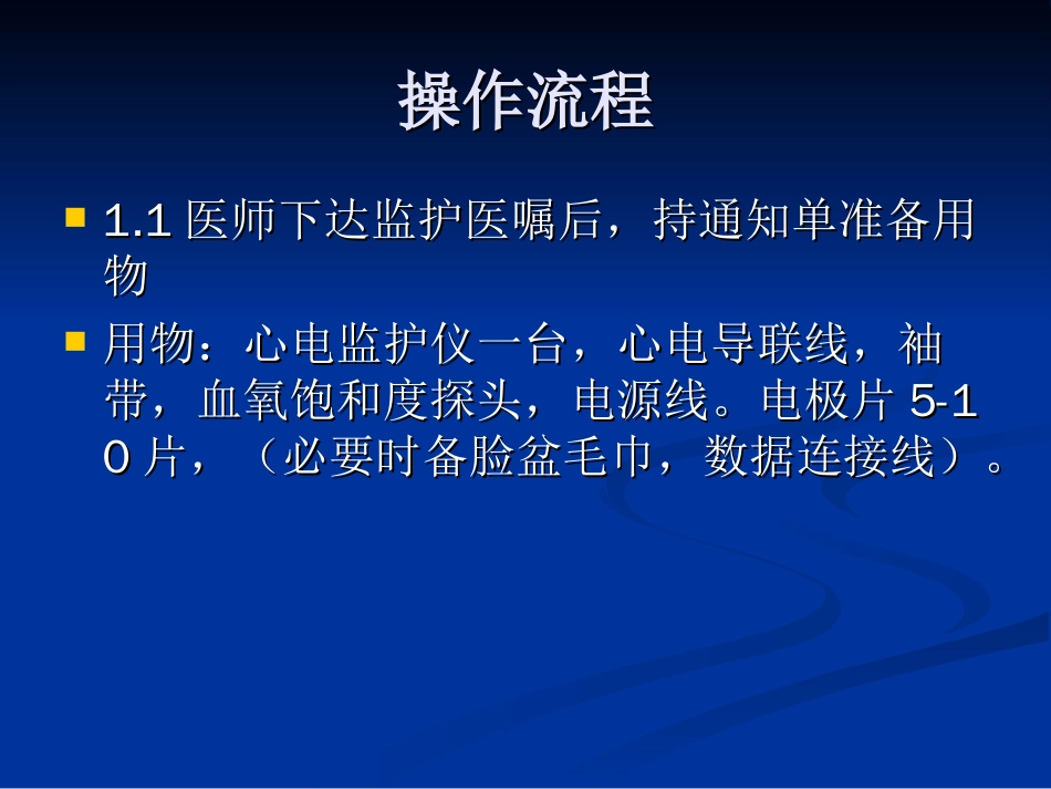 心电监护仪操作流程及注意事项（修正版）_第3页