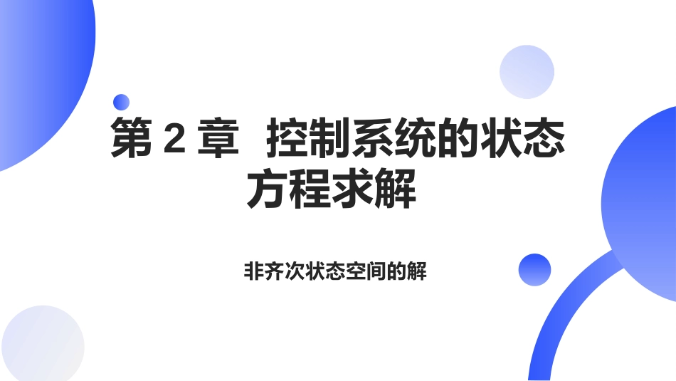 (9)--[2.3]非齐次状态方程的解_第1页