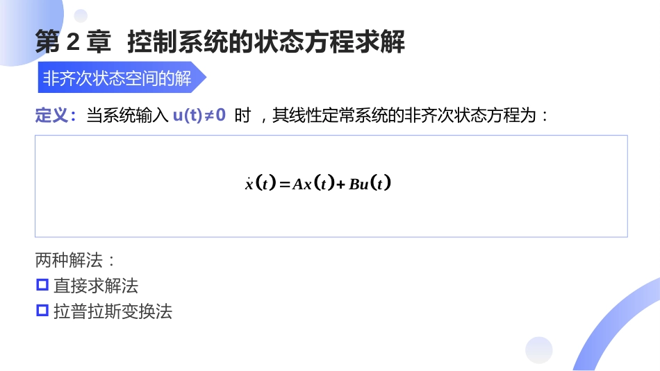 (9)--[2.3]非齐次状态方程的解_第2页