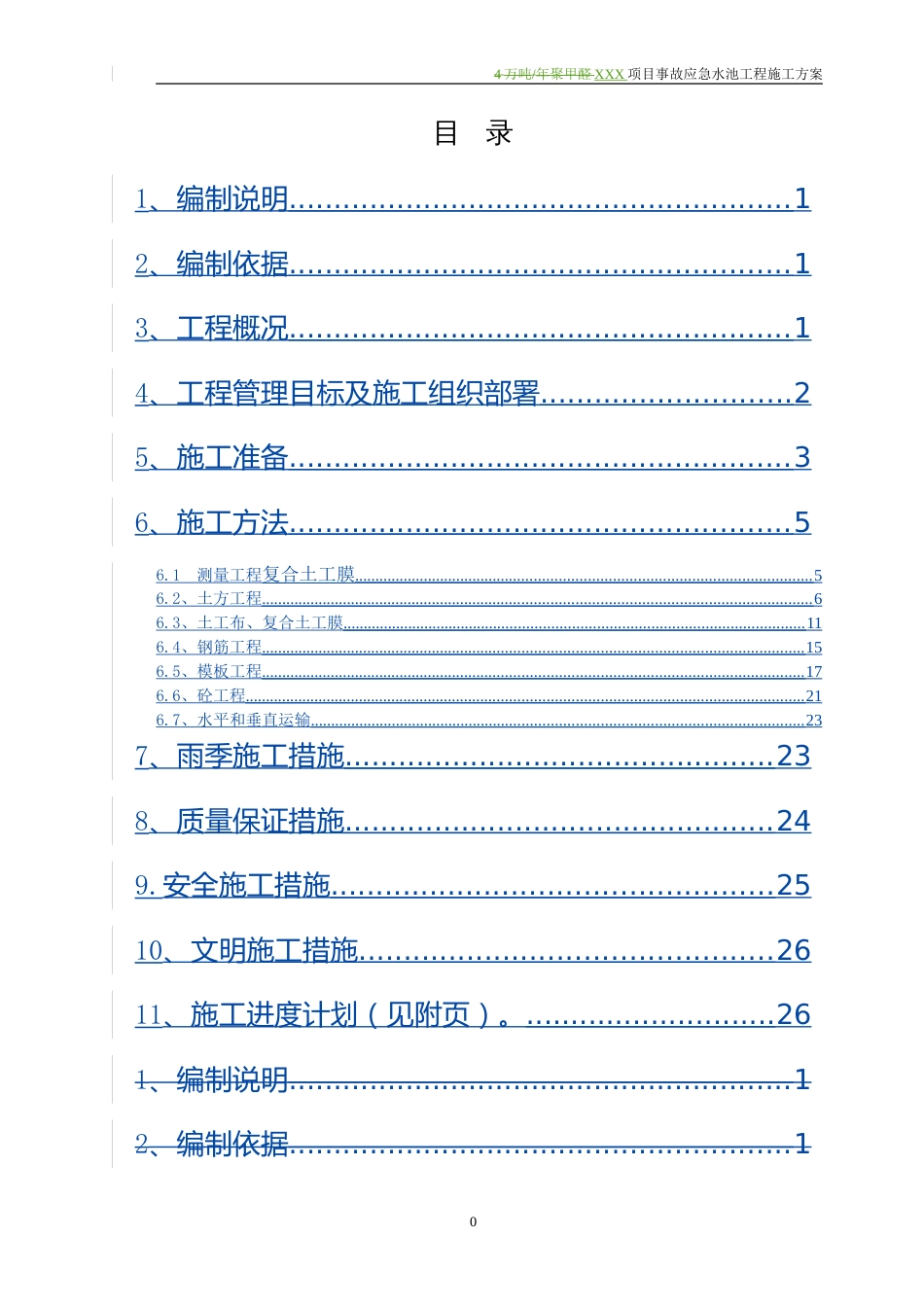 事故应急水池工程施工方案[40页]_第1页