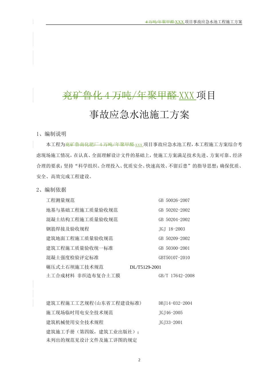 事故应急水池工程施工方案[40页]_第3页