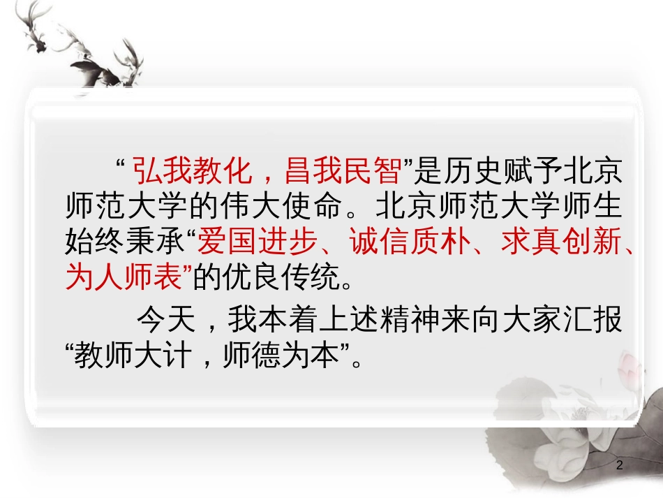 林崇德：教师大计师德为本——和高校教师谈师德_第2页