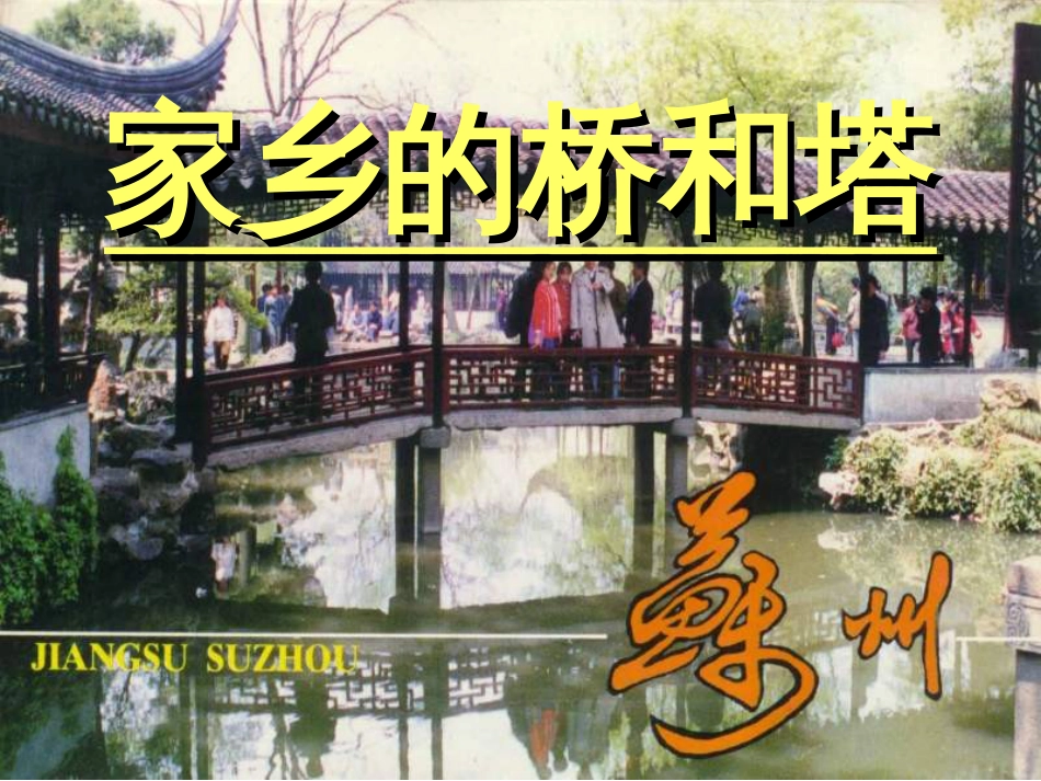 三年级美术下册第9课《家乡的桥和塔》课件[48页]_第1页