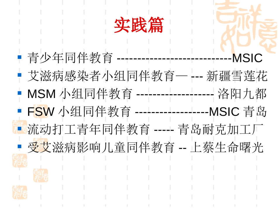 同伴教育及外展工作技巧.[共62页]_第3页