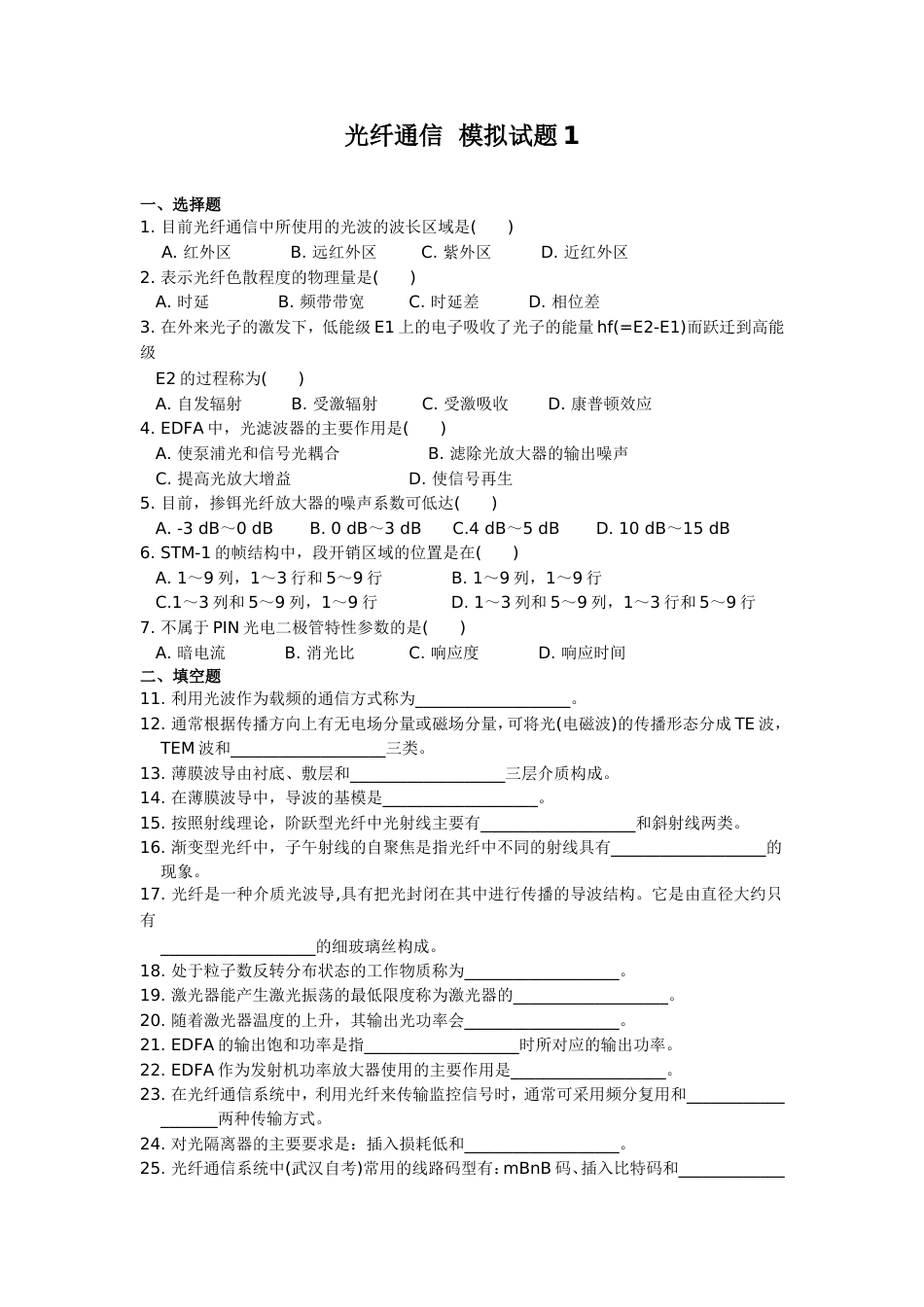 光纤通信模拟试题[8页]_第1页