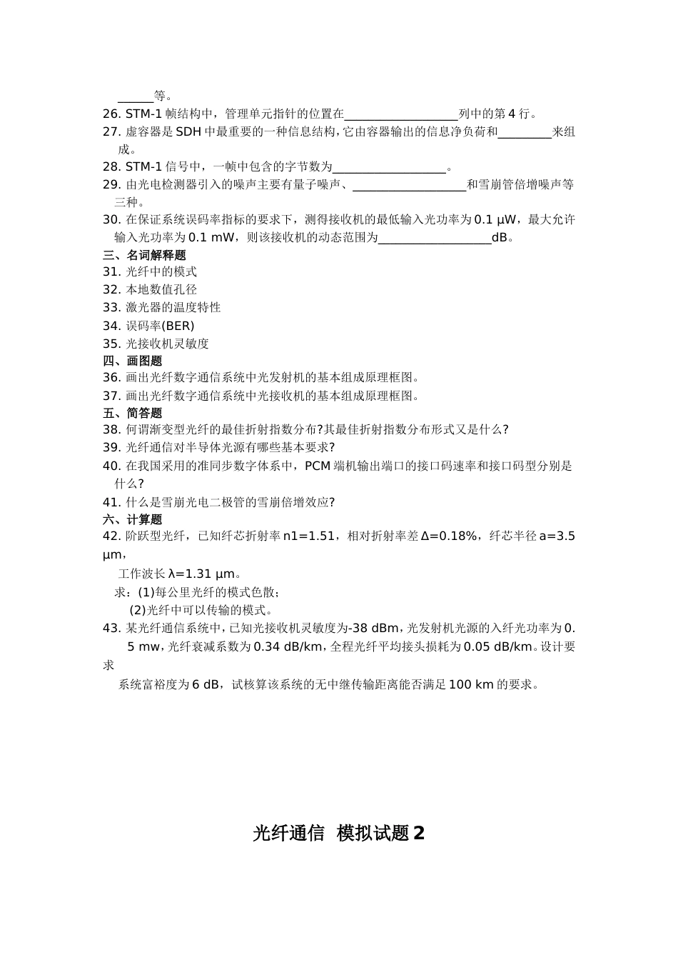 光纤通信模拟试题[8页]_第2页