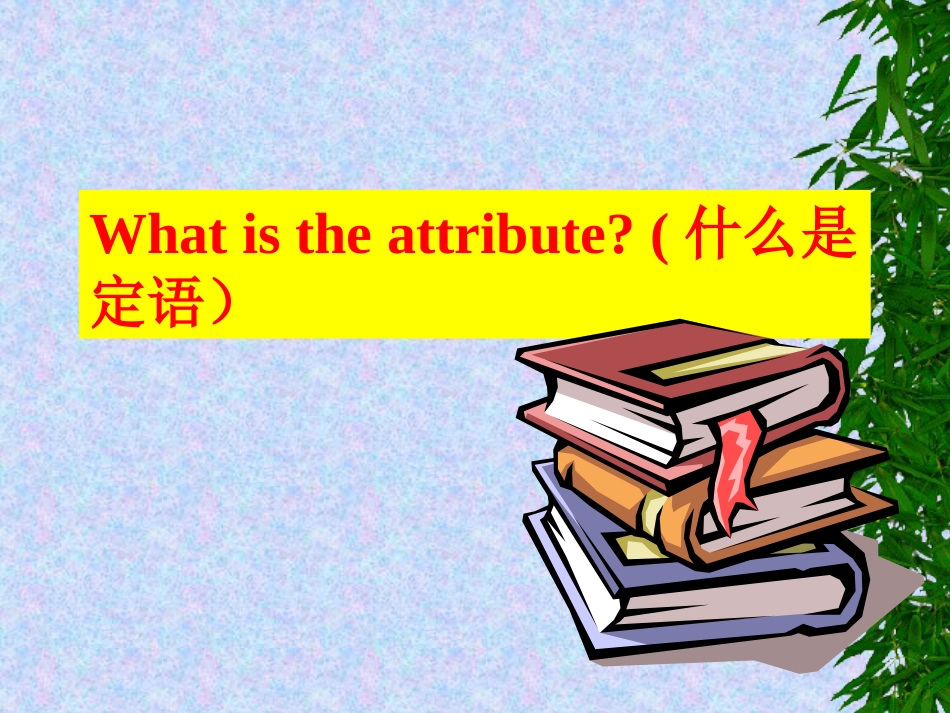 定语从句课件公开课[33页]_第3页
