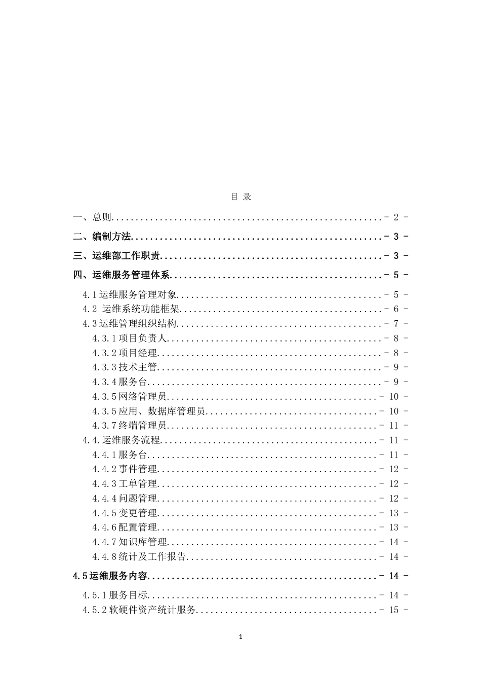 信息技术管理中心运维制度及流程[30页]_第3页