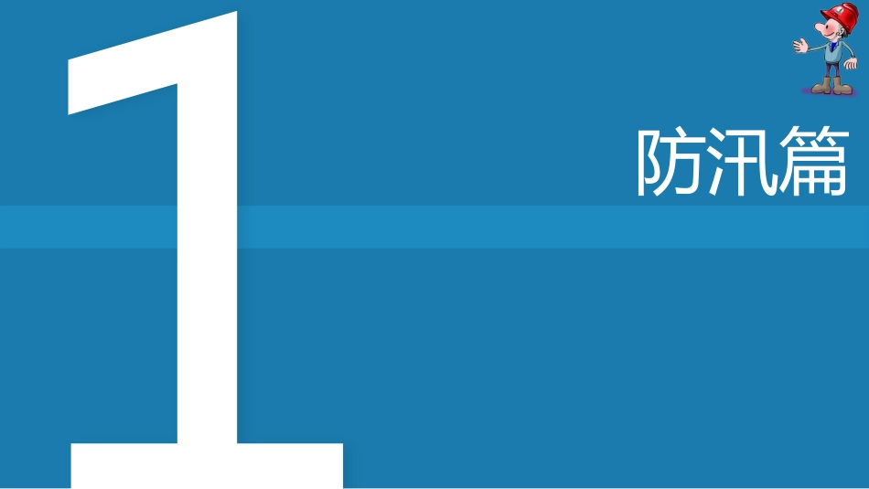 夏季四防安全培训[共37页]_第3页