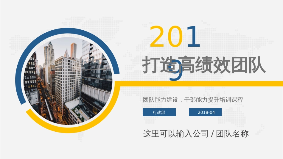 如何打造高绩效团队建设团队管理干部能力提升PPT完_第1页