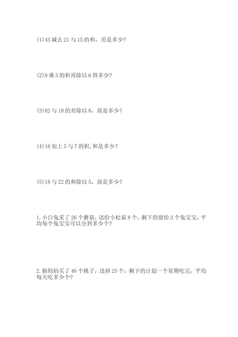 人教版二年级下册数学第五单元《混合运算应用题练习》[4页]_第1页