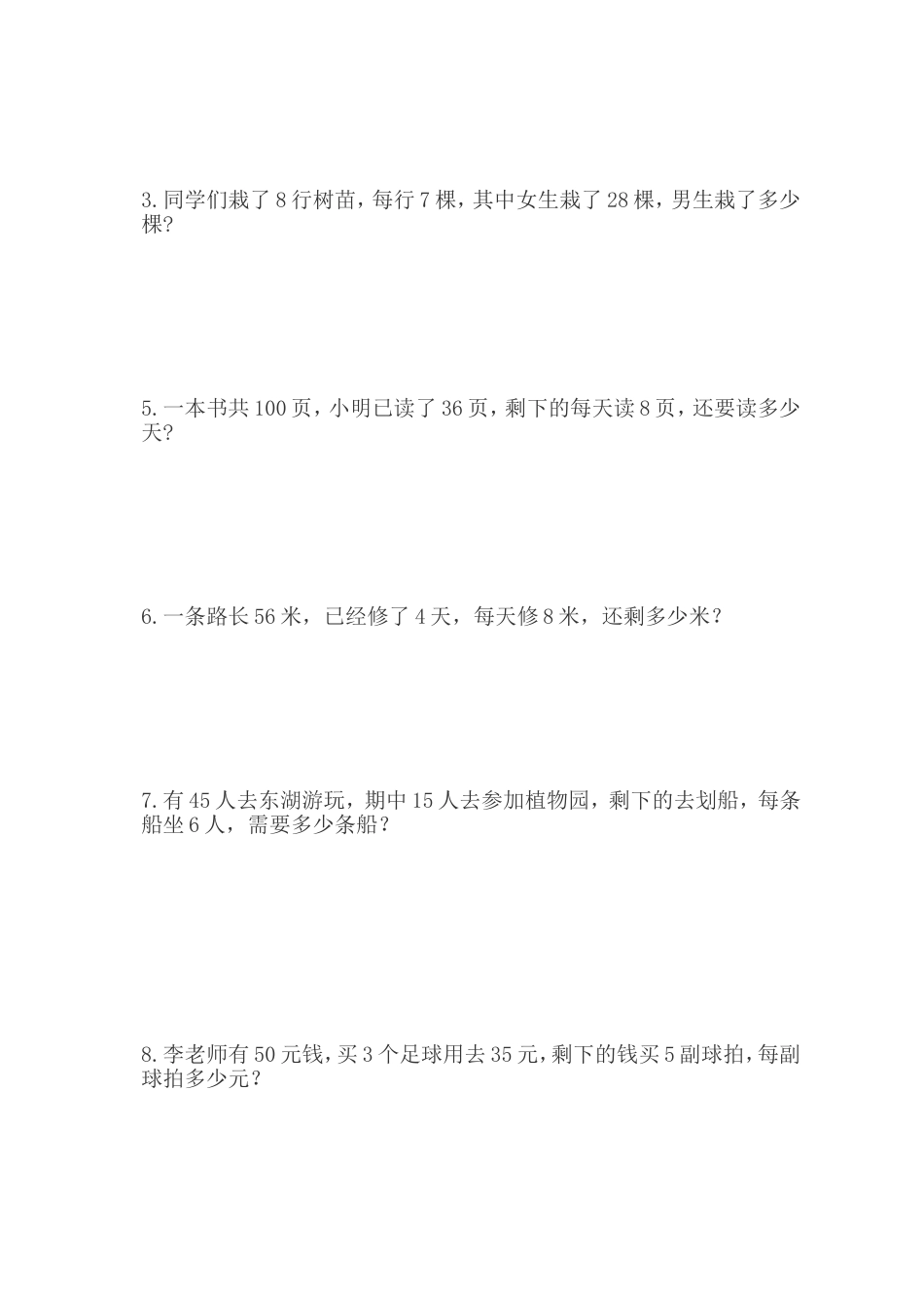 人教版二年级下册数学第五单元《混合运算应用题练习》[4页]_第2页