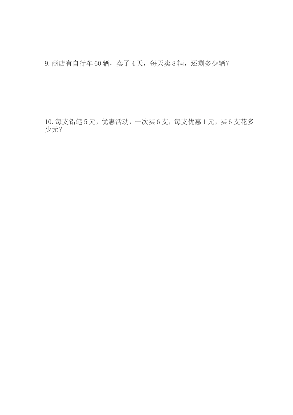 人教版二年级下册数学第五单元《混合运算应用题练习》[4页]_第3页
