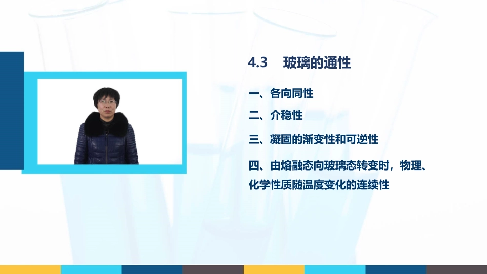 (9)--4.3玻璃的通性无机材料科学基础_第1页