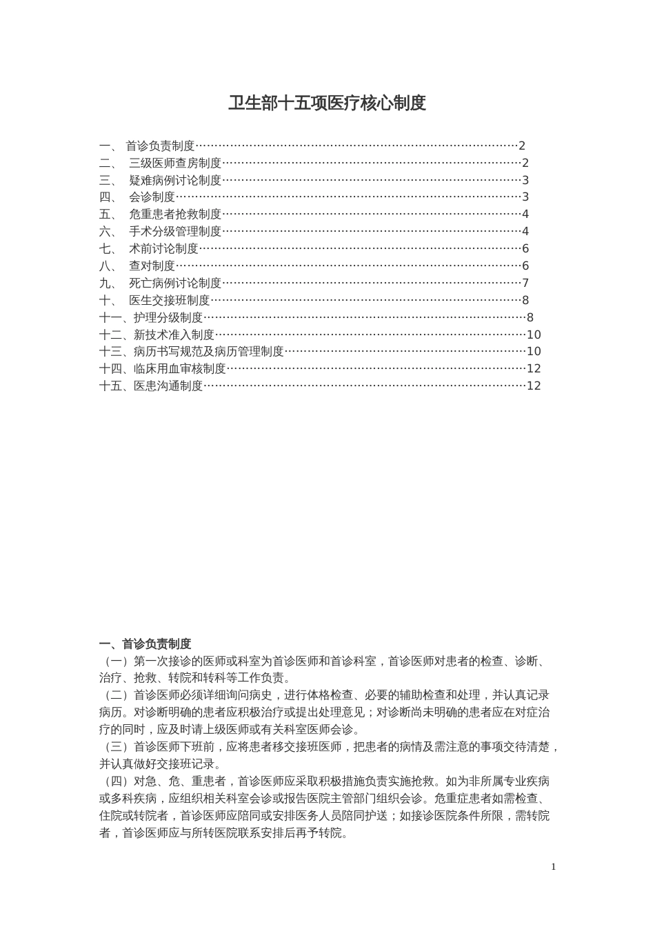 卫生部十五项医疗核心制度[共15页]_第1页