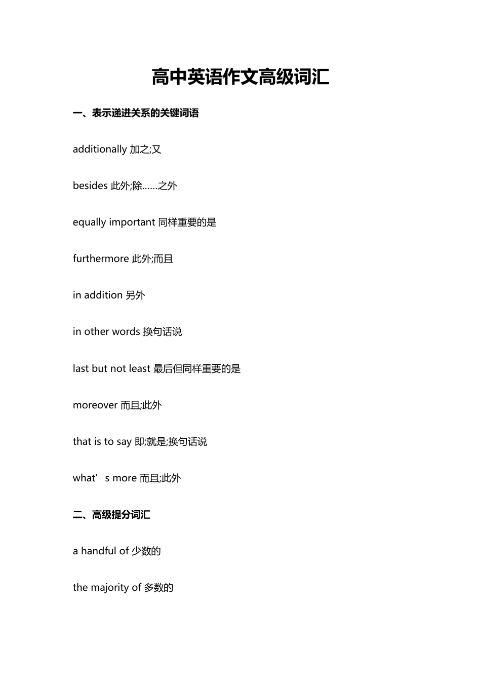 高中英语作文高级词汇[12页]_第1页