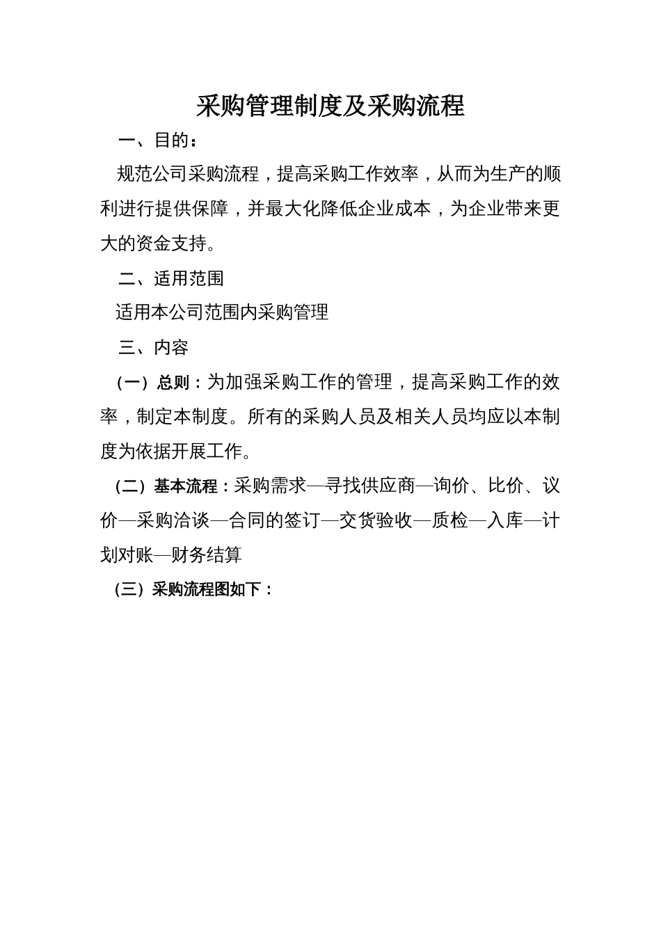 采购管理制度及采购流程[共15页]_第1页
