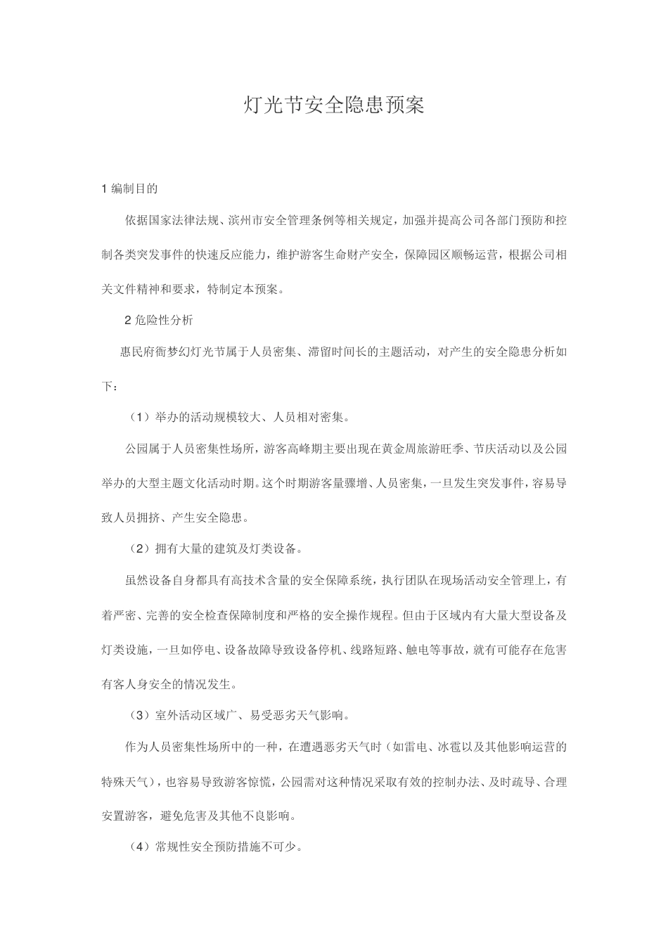 大型活动安全隐患预案[7页]_第1页