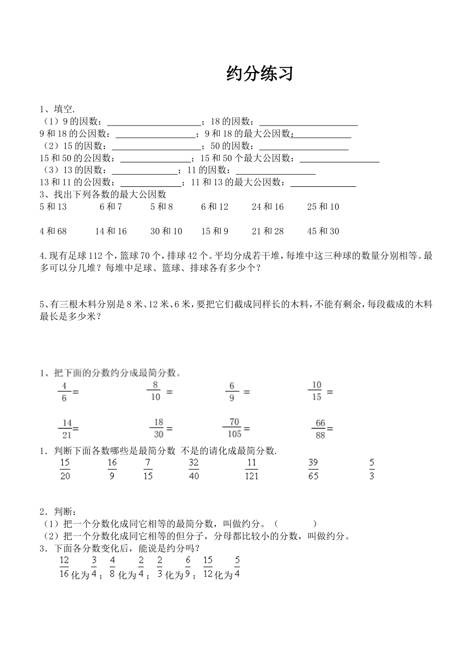 苏教版五年级数学(下册)《约分》练习_第1页