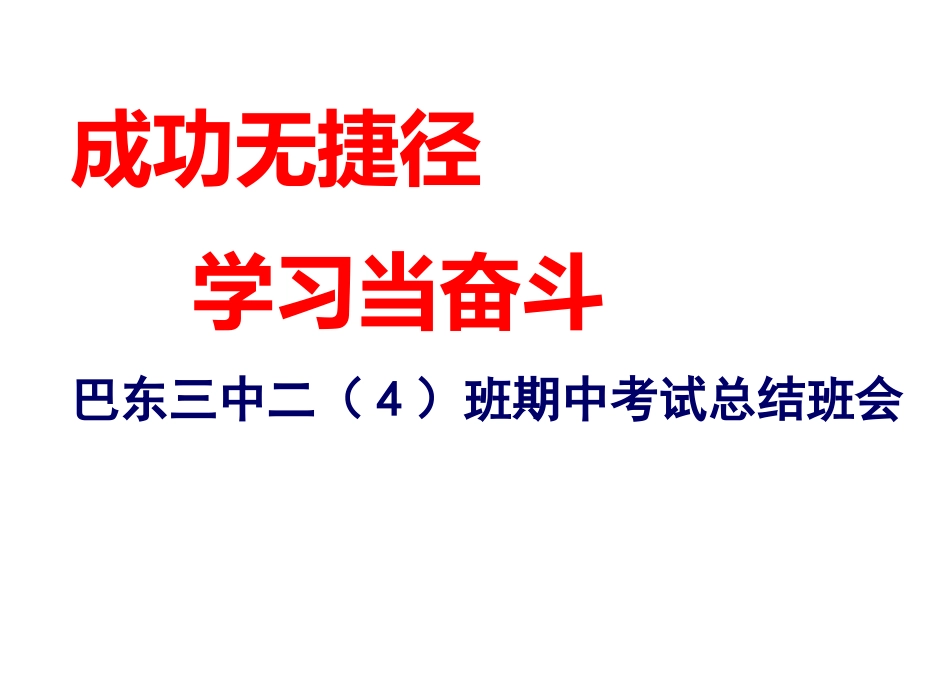 期中质量分析班会[46页]_第1页