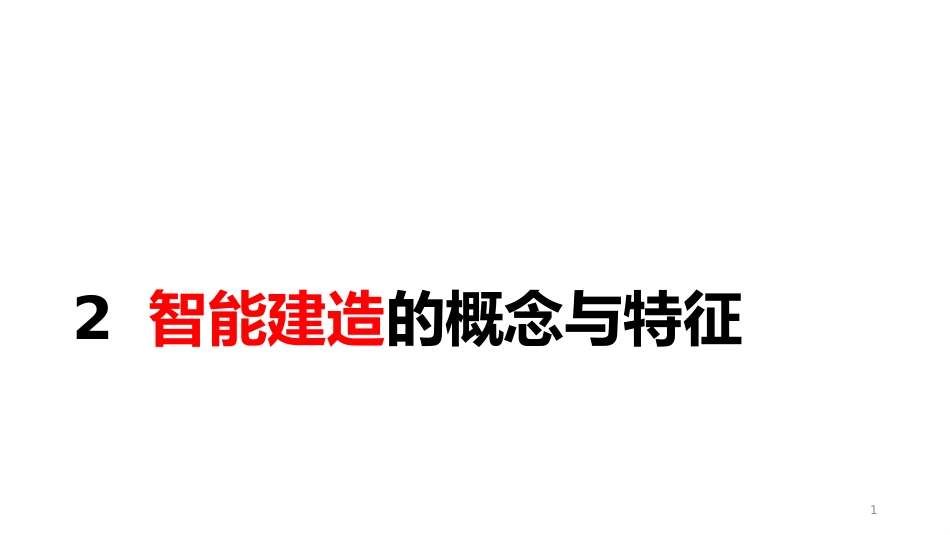 (9.2)--9.2 智能建造的概念与特征_第1页