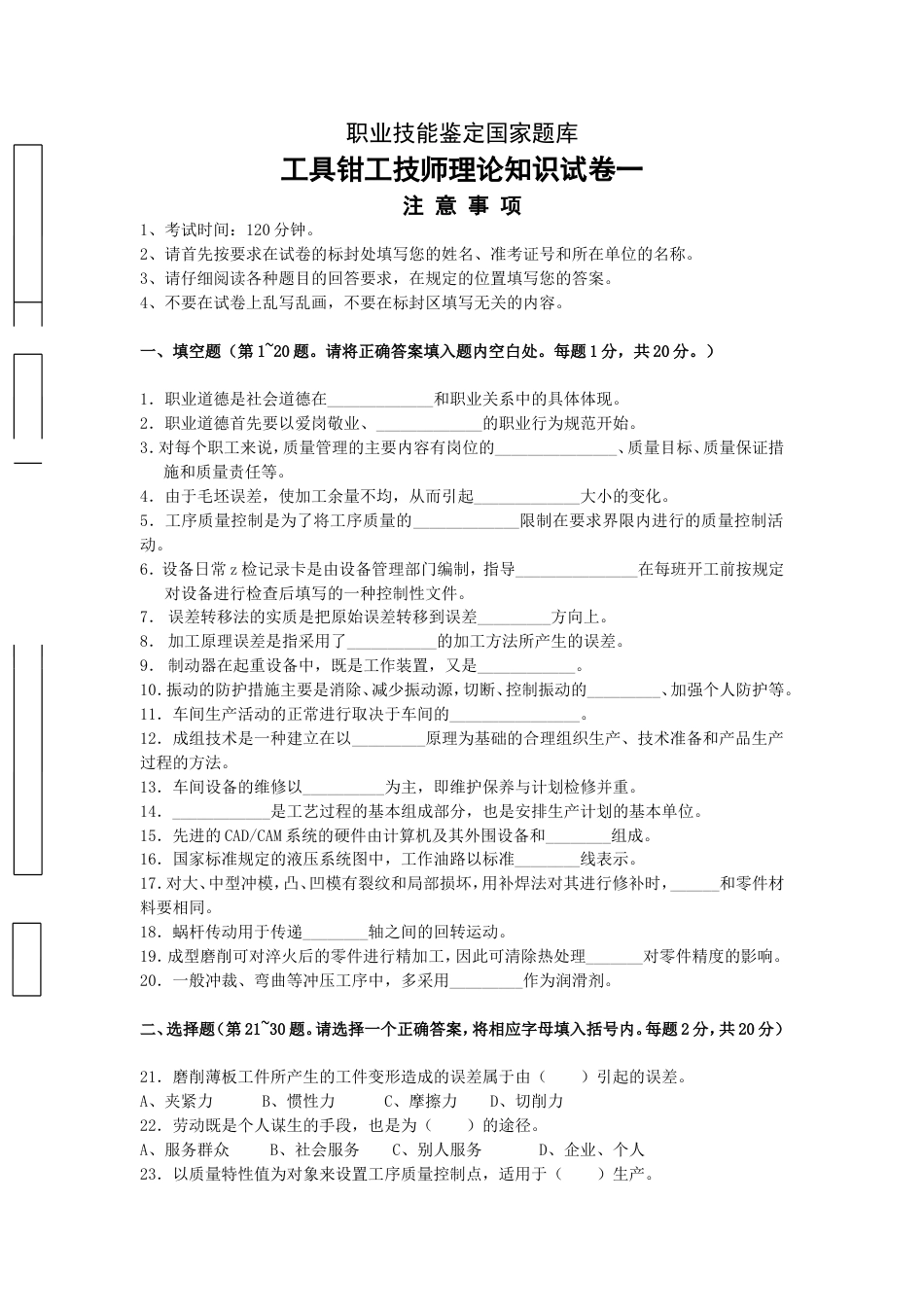 工具钳工技师理论知识试卷及答案一职业技能鉴定国家题库_第1页