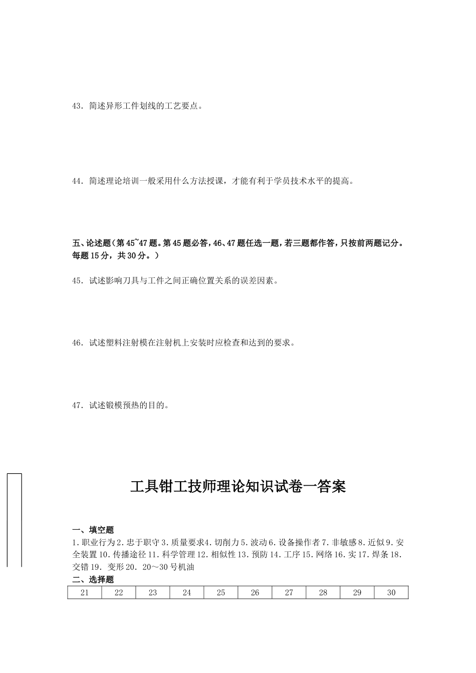 工具钳工技师理论知识试卷及答案一职业技能鉴定国家题库_第3页