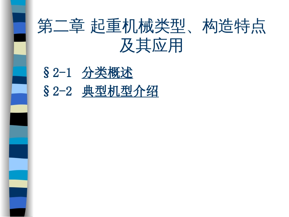 第二章起重机械类型、构造特点及其应用_第2页