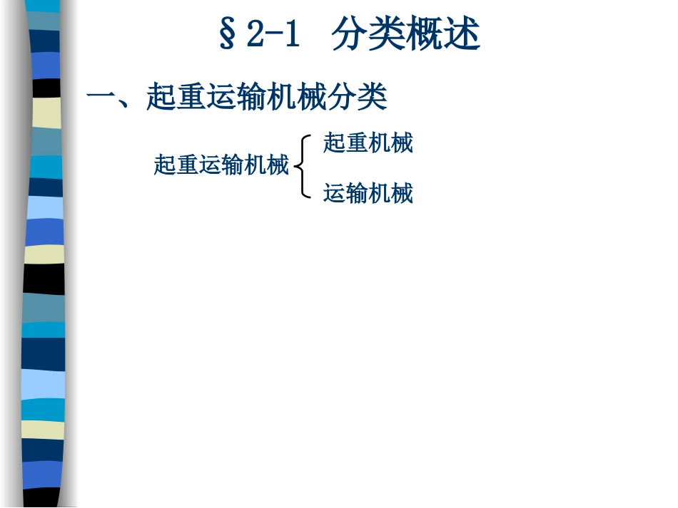 第二章起重机械类型、构造特点及其应用_第3页