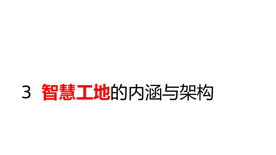 (9.3)--9.3 智慧工地的内涵与架构_第1页