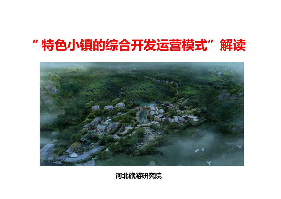 特色小镇的综合运营开发模式解读[33页]_第1页