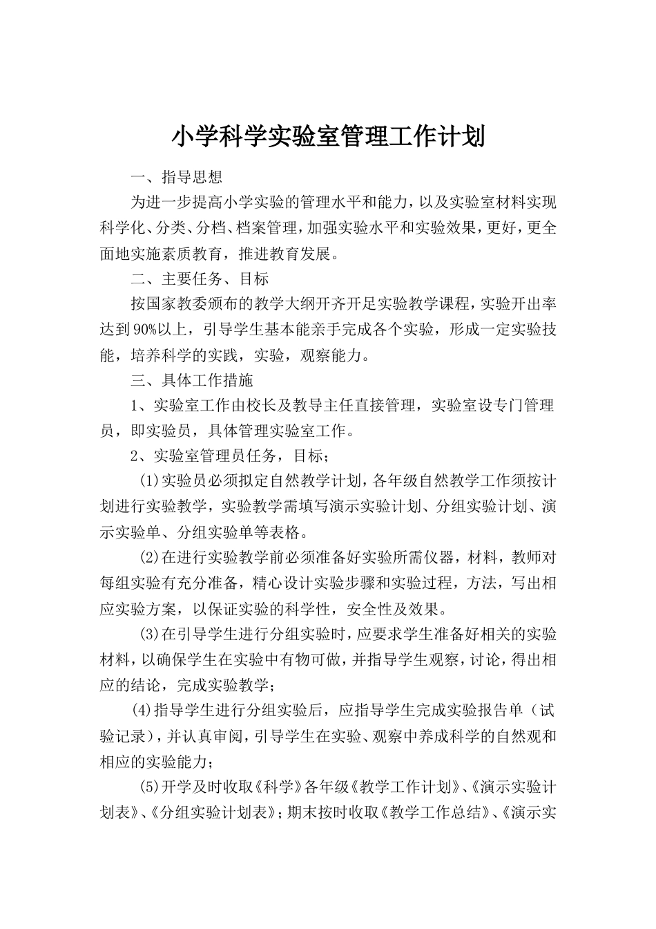 小学科学实验室管理工作计划[共7页]_第1页