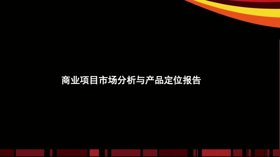 商业项目市场分析与产品定位报告[共260页]_第1页